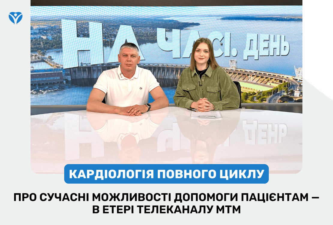 Кардіологія повного циклу