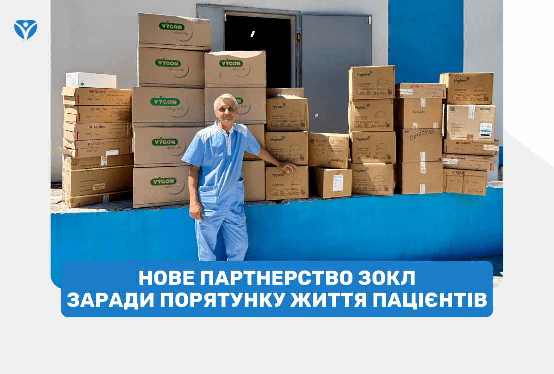 Нове партнерство ЗОКЛ заради порятунку життя пацієнтів