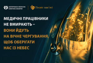 Пам'ять загиблих медичних працівників Пам'ять загиблих медичних працівників