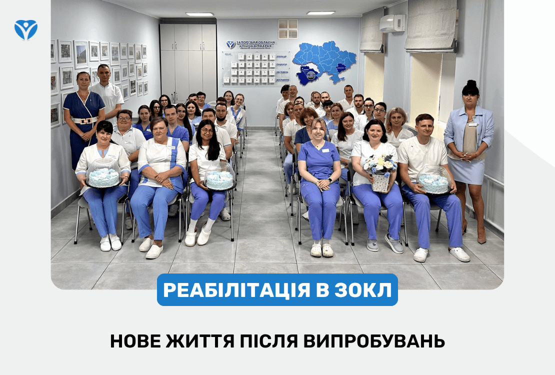 РЕАБІЛІТАЦІЯ В ЗОКЛ