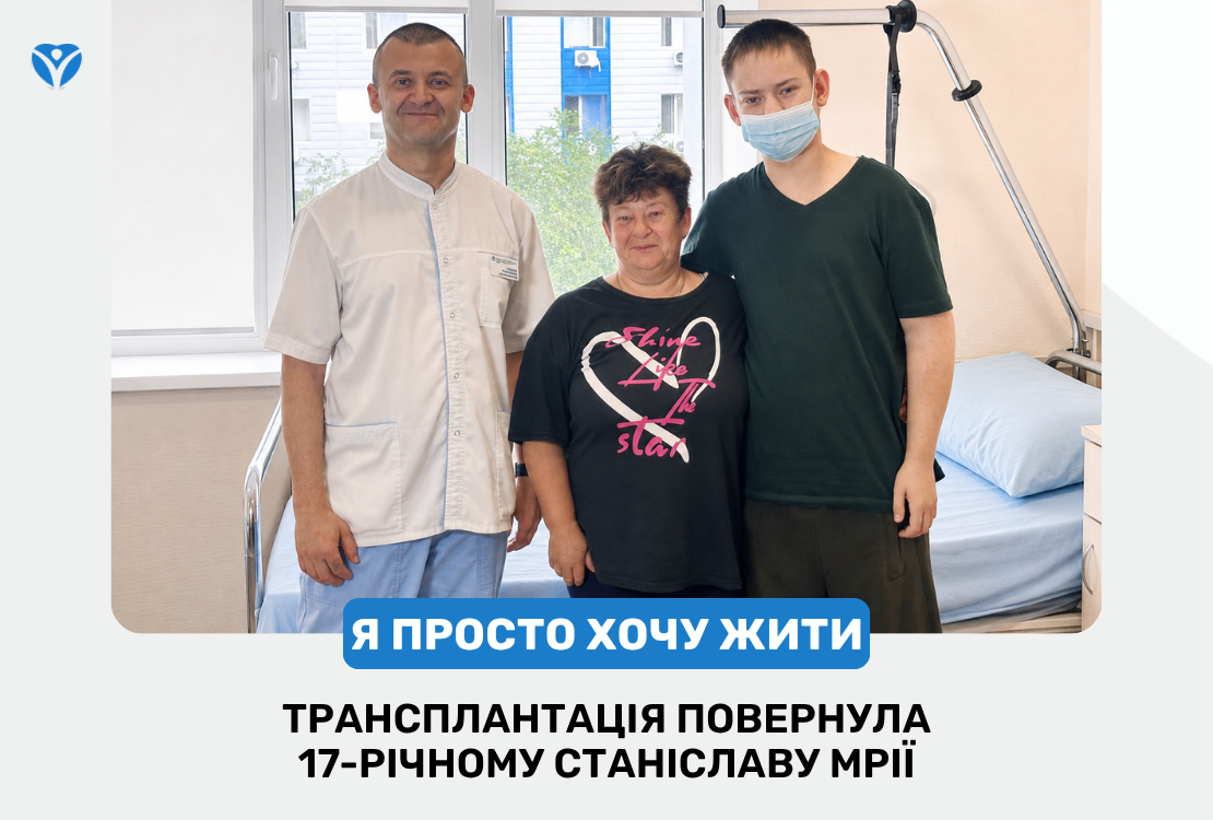 Я ПРОСТО ХОЧУ ЖИТЬ: трансплантация вернула 17-летнему Станиславу мечты