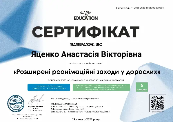 Сертифікат БПР Розширені реанімаційні заходи у дорослих Анастасія Яценко